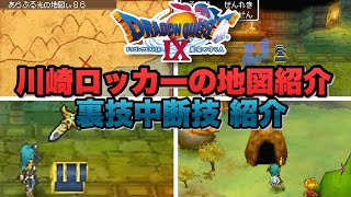 【ドラクエ9】川崎ロッカーの地図紹介と簡単にできる裏技 中断技を紹介！レアアイテムゲット【ゆっくり解説】