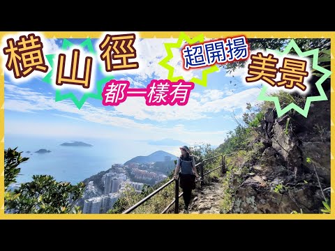 【初級 丨短線| 輕鬆丨開揚美景】紫羅蘭横山徑，不用辛苦攀升到山頂，都能享受超開揚美景！