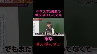 中学入学1週間で彼氏を作った方法【ばんばんざいるなの恋バナ】