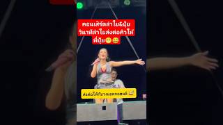 คอนเสิร์ตลำใย&ปุ้ยวินาทีลำใยส่งต่อคิวให้พี่ปุ้ย #ลําไยไหทองคํา #ปุ้ยlกฮ #ไหทองคำ #ลำใยไหทองคำ