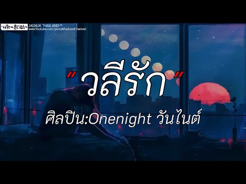 วลีรัก - วันไนท์ | ลืมไป / ใช่รืเปล่า / ตายเปล่า [เนื้อเพลง]