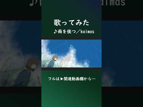 雨を俟つ  #shorts #歌ってみた #kaimas