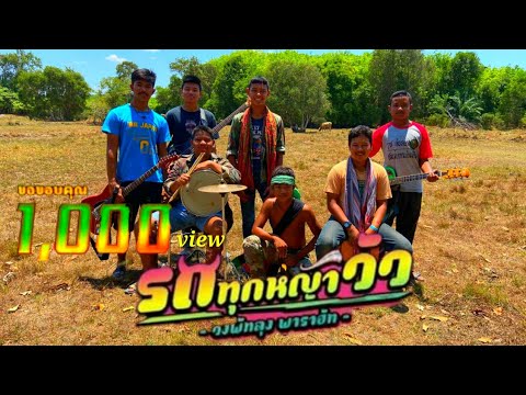 Cover Mv รถทุกหญ้าวัว-วงพัทลุง พาราฮัท