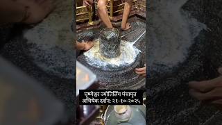 घृष्णेश्वर ज्योतिर्लिंग पंचामृत अभिषेक दर्शन:२१-१०-२०२५#bhakti #shiv #mahadev #shorts #ghrishneshwar