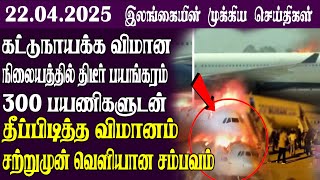 இலங்கையின் முக்கிய செய்திகள் -22.04.2025 | Sri Lanka Tamil NewsToday Sri Lanka Tamil News
