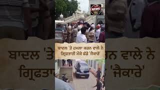 Sukhbir Badal Attack Update | ਬਾਦਲ 'ਤੇ ਹਮਲਾ ਕਰਨ ਵਾਲੇ ਨੇ ਗ੍ਰਿਫਤਾਰੀ ਮੌਕੇ ਛੱਡੇ 'ਜੈਕਾਰੇ'