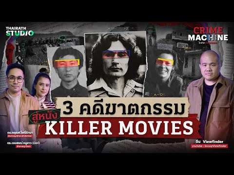 3 คดีอาชญากรรม ที่หนังเอาไปสร้างจากเรื่องจริง กับ จีน @ScoopViewfinder  | Crime Machine EP.18