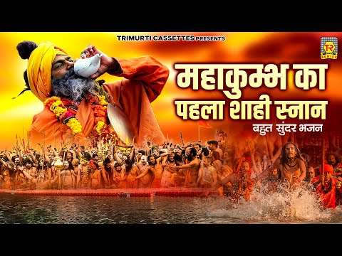 महाकुम्भ का पहला शाही स्नान भजन | मेला प्रयागराज का | Kumbh Mela Prayagraj Ka | Mahakumbh 2025