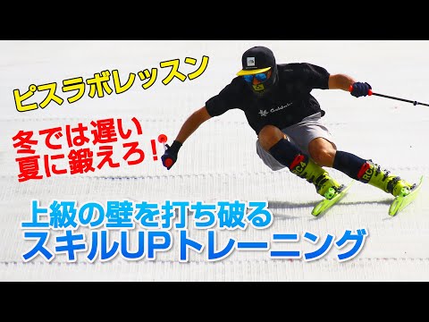 栗山太樹＆栗山未来のピスラボレッスン  冬では遅い、夏に整えろ！ 上級の壁を打ち破る  スキルUPトレーニング　SG2023年8・9月合併号付録動画コンテンツ