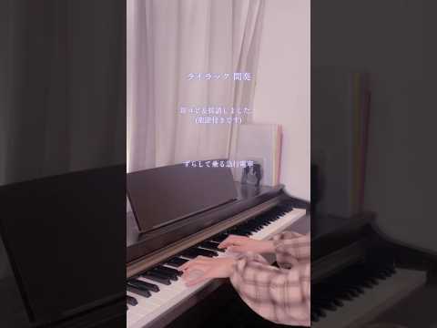 【耳コピ】【楽譜付き】『#ライラック 』間奏弾いてみました。動画内の楽譜が見にくかった場合はコメント欄に貼ってあるリンクから見てください🙇‍♀️ #ミセス #ミセスグリーンアップル