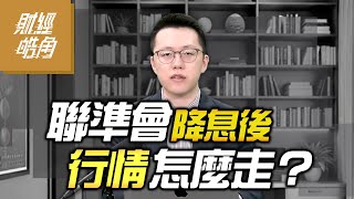 【#財經皓角】第260集 聯準會降息後 行情怎麼走？｜#游庭皓【#GMoney X #金臨天下】20250927