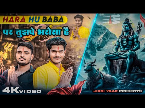 Haara Hu Baba | पर तुझपे भरोसा है | Nikhar Juneja | Official Video | Bholenath Song | Jigri yaar