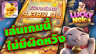 สล็อตแมว แมวPG สล็อตpg | Lucky Neko  เกมแมวนรก ไหลหน้าซูชิแน่นๆ !!!