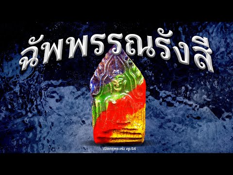 พระสีฉัพพรรณรังสี กรุวัดใหญ่ชัยมงคล หายาก 400 ปี! (EP.64)