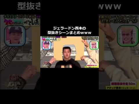 ジェラードン西本の型抜きシーンまとめｗｗｗｗ＃ジェラードン西本　#shorts #芸人