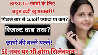 BPSC TRE-3 डिलीट क्वेश्चन का मार्क्स जुड़ेगा सबका नंबर बढेगा हो गया कन्फर्म ! cutoff ज्यादा या कम?