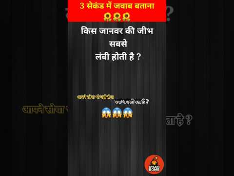 क्या आपको पता है?😱// GK question // GK quiz / #shorts #gyaanibomb #gk #youtubeshorts #shortsfeed