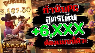 สล็อตวอเลท สล็อตpg สล็อตแตกง่าย กำนันpg สูตรเดิมต้องซ้ำ!