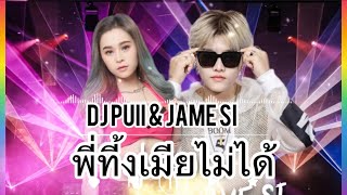 เพลงฮิดTikTok+💥☕️ตึดๆ🚀Party🛸)เปิดในผับไวลุ้นชอบ🔥Remix(DJPUII&JAME SI)คู่ฮ๊อต