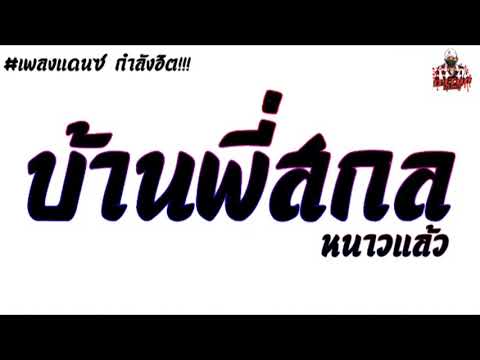 #มาแรง กำลังฮิต!!! เพลงแดนซ์ ((บ้านพี่สกลหนาวแล้ว)) มาแรงใน TikTok By: [[TonZee ReMix.X2]]