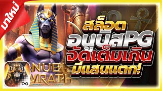 สล็อตPG : Anubis Wrath อนูบิสPG จัดเต็มแสนแตก!! เว็บสล็อตเว็บตรง สล็อตเว็บตรง By เฮียก้าพาแหก