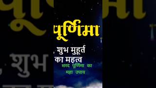 Sharad purnima 2024 खीर वाला उपाय sharad purnima 16 October 2024 |#shorts #october