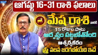 Mesha Rasi Phalalu 2025 Telugu | Mesha Rasi Phalalu August 2025 | Aries Horoscope | Sreekaram