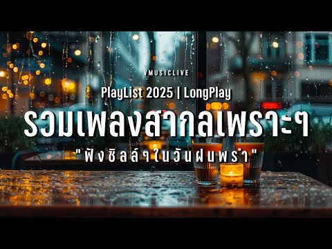 รวมเพลงสากลเพราะๆ "ฟังชิลล์ๆ ในวันฝนพรำ" | VMUSICLIVE #longplay #acoustic chill music playlist Vol.1