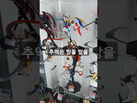 추억일때 아름답다 #브이로그 #건담 #비싼