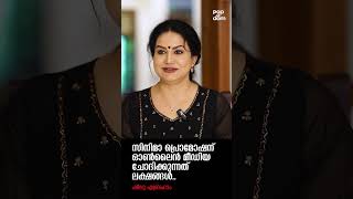 "സിനിമാ പ്രൊമോഷന് ഓൺലൈൻ മീഡിയ ചോദിക്കുന്നത് ലക്ഷങ്ങൾ.." Sheelu Abraham #likeitis #shorts @popadom