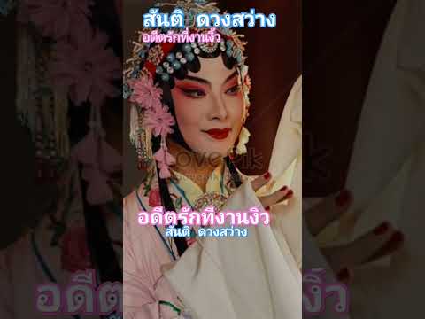 อดีตรักที่งานงิ้ว...สันติ ดวงสว่าง