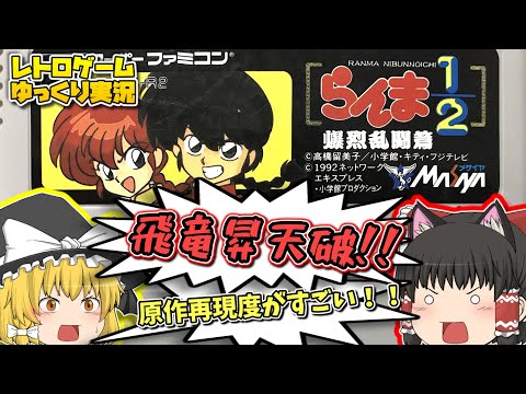 【レトロゲームゆっくり実況】SFCらんま1/2 爆裂乱闘篇 スーパーファミコン【対戦格闘ゲーム】