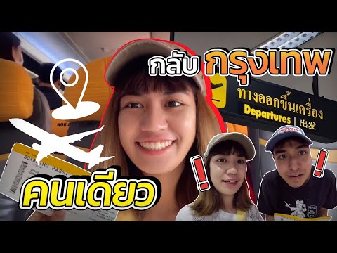 กลับกรุงเทพสู่ชีวิตเด็กหออีกครั้ง | ม้วนฟิล์ม