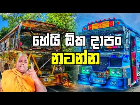 ඉල් මහේ කුරුල්ලෝ Bus Dj Remix. Ill Mahe Kurullo Dj Remix.♥️🤝🎧