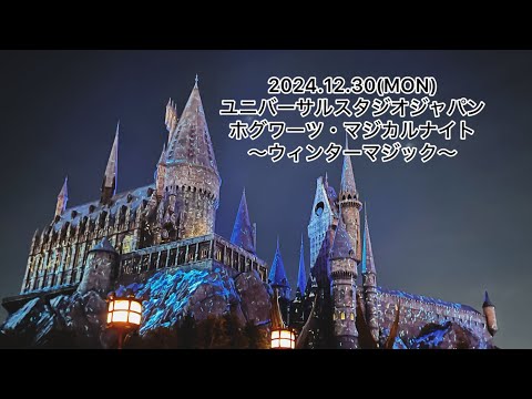 2024.12.30(月)USJホグワーツ・マジカルナイト〜ウィンターマジック〜