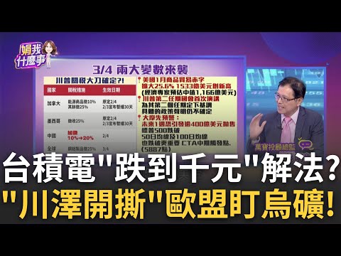 外資狂砍572億今年第二大!台股跌完沒?悲觀?機會? 急跌免驚?!杜金龍看好多頭還沒死?!"3萬"主升段快了?!｜陳斐娟 主持｜【關我什麼事PART2】20250303｜三立iNEWS