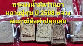 พระผงหลวงปู่ศุขวัดปากคลองมะขามเฒ่า ปี 2508 หลวงพ่อฤาษีฯวัดท่าซุงปลุกเสก  ยุคแรก l พงศ์มาเล่า EP.48