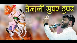 #Tejaji song || #Tejal maro super duper || Pavan beniwal || #तेजाजी सुपर डुपर || भोमियादादा लालगढ़