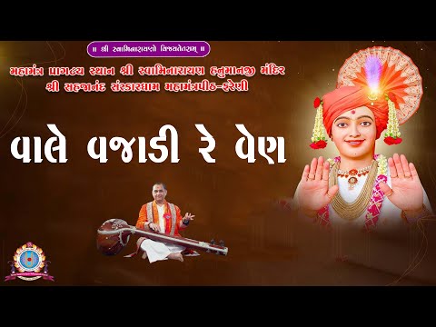 || VALE VAJADI RE VEN || વાલે વજાડી રે ​​વેણ ||  DR. CHANDU BHAI RATHOD ||