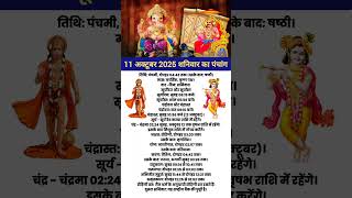 Today's Panchang 11 October 2025 Panchang Today's Date | Auspicious Time | Rahukaal | Saturday Pa...