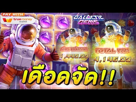 สล็อตเว็บตรง Galactic Gems PG l สล็อตอวกาศ เดือดจัด!! +18,000