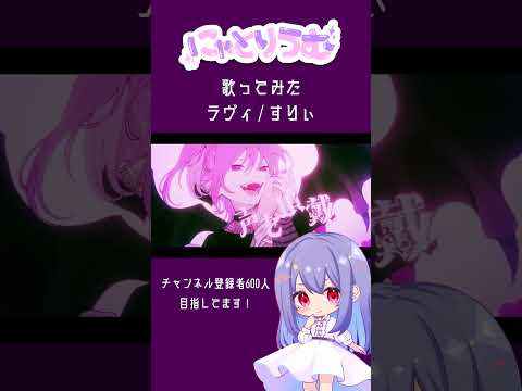 【#歌ってみた】ラヴィ / すりぃ【#shorts 】