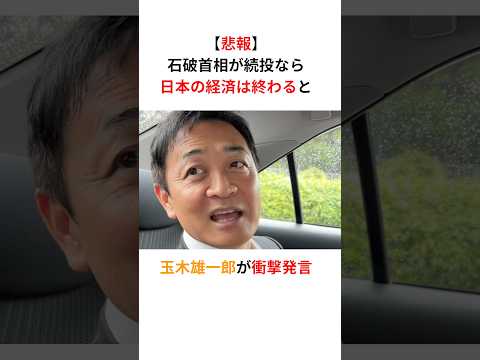 【悲報】玉木雄一郎「石破首相が続投なら日本の経済は終わる」