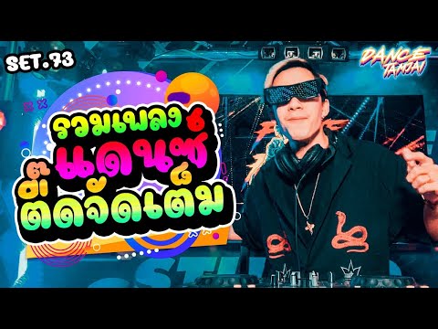 🎵🎺 ▪️ สายตื๊ดTiktok 💥💫 เพลงแดนซ์ในtiktok  โคตรมันส์  💦💦