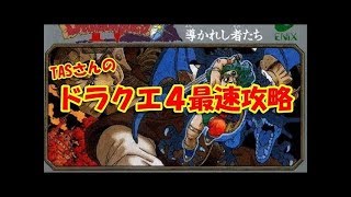 【解説＆コメ付き】 ドラゴンクエスト4を1時間52分でクリア  【TAS】