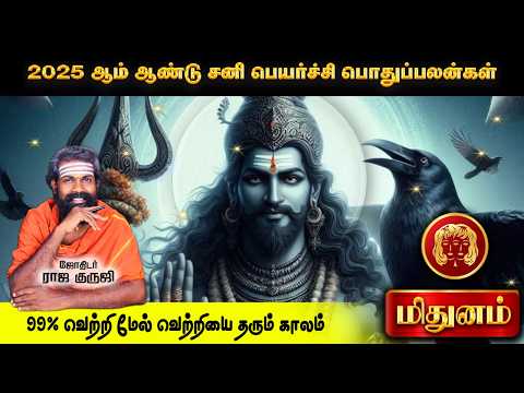 Mithunam ~ 100% ✓ 2025 Sani Peyarchi Palangal | மிதுனம் | Bramma jothidam~ Tamil astrology #trending