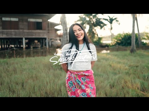 รักน้องได้หม้าย  -  นิว มาริษา  [ OFFICIAL MV ]