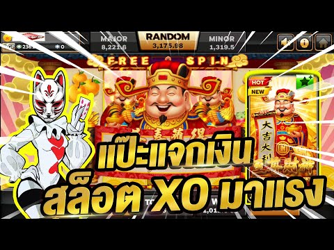 สล็อตXO เกมแมวแปะ ทุนน้อย  แจ็กพอตแตก 3 เท่าจร้าาา!!