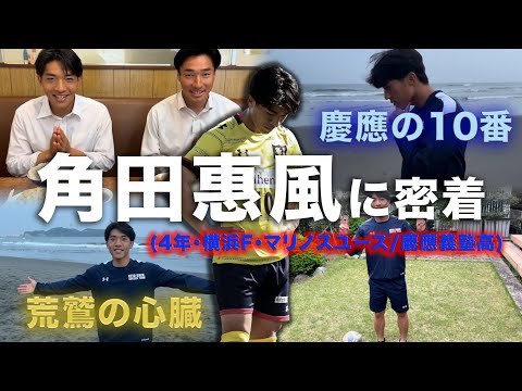 【慶應の10番🔥】角田惠風の1日密着🎥