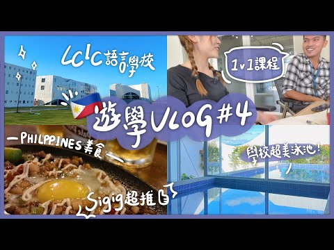 (Eng CC)🇵🇭菲律賓語言學校的一天都在幹嘛？【🇵🇭菲律賓遊學Vlog#04】